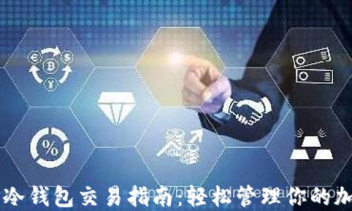 
    TP冷钱包交易指南：轻松管理你的加密资产