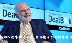 腾讯如何切入数字货币领域？教你安全使用数字