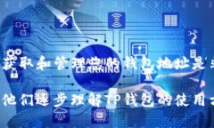 如何快速获取TP钱包地址？详细指南助您轻松操作