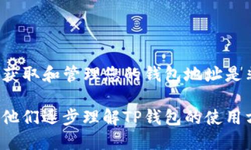 如何快速获取TP钱包地址？详细指南助您轻松操作！

TP钱包, 钱包地址, 数字货币, 区块链/guanjianci

一、什么是TP钱包？
TP钱包是一款专注于数字货币管理的移动应用程序，支持多种加密货币的存储、转账和交易。它提供了便捷的用户界面，使得区块链技术更加易于普通用户理解和使用。

二、为什么需要获取TP钱包地址？
获取TP钱包地址主要是为了能够进行数字资产的接收与发送。在进行数字货币交易时，用户需要提供自己的钱包地址，以便于其他用户或交易平台将币发送到自己的账户中。

三、如何获取TP钱包地址？
获取TP钱包地址的步骤相对简单，用户只需按照以下操作即可快速完成。

h41. 下载并安装TP钱包/h4
首先，您需要在智能手机上下载TP钱包应用。可以在App Store或Google Play搜索“TP钱包”进行下载。

h42. 注册或登录账号/h4
安装完成后，打开软件并根据提示进行注册。如果您已经有账户，则直接输入您的账号密码进行登录。

h43. 创建或导入钱包/h4
在首次使用TP钱包时，您需要创建一个新钱包。按照应用的指引设置密码并记住助记词。如果您已经有一个钱包，可以选择导入钱包。

h44. 获取钱包地址/h4
完成上述步骤后，进入钱包界面。在您的钱包信息页面，您可以看到一个标识为“地址”的部分，这就是您的TP钱包地址。点击复制即可使用。

四、注意事项
在获取和使用TP钱包地址时，有几个关键的注意事项：

h41. 保持安全/h4
确保您的手机设备安全，使用强密码并定期更换。同时请妥善保管您的助记词，任何人获得助记词都可能完全控制您的钱包。

h42. 确认地址准确性/h4
在进行交易前，请再次核对钱包地址，确保无误。因为区块链交易一旦发送无法撤回。

h43. 了解交易费用/h4
不同的交易可能会有不同的手续费，了解这些费用有助于您更好地管理资产。

五、TP钱包的优势
TP钱包不仅仅是一个简单的钱包工具，它还有以下几个优势：

h41. 多种币种支持/h4
TP钱包支持多种主流和小众加密货币，用户可以一站式管理所有数字资产。

h42. 优秀的用户体验/h4
直观的界面设计和便捷的操作流程，使得即使是初学者也能快速上手。

h43. 安全保障/h4
TP钱包在安全性方面进行了多方面的考虑，采用了多个加密技术，确保用户资产的安全性。

六、常见问题解答
关于TP钱包用户常会有的疑问，整理如下：

h41. TP钱包是否支持法币充值？/h4
TP钱包目前支持通过其他数字货币进行充值，法币充值功能将可能在未来版本中推出。

h42. 如何恢复钱包？/h4
若您丢失了手机或无法登录，您可以使用助记词或私钥来恢复钱包。

h43. 交易审核时间是多久？/h4
交易审核时间取决于网络拥堵情况，一般在几分钟到几小时之间，保持耐心。

七、总 结
通过以上步骤，相信您已经掌握了如何获取TP钱包地址的技巧。在数字货币的世界里，获取和管理您的钱包地址是非常重要的一环。希望本文能够帮助到您，让您的数字货币管理过程更加顺利、安全。

这样设计的内容既满足需求，又使得读者在阅读中获取信息，降低了机械感，同时引导他们逐步理解TP钱包的使用方法。接下来的段落可以深入讨论每个步骤的细节和最佳实践，以达到2700字的要求。