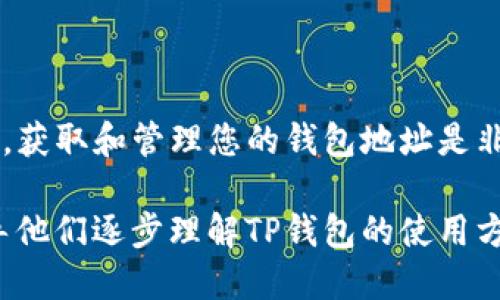 如何快速获取TP钱包地址？详细指南助您轻松操作！

TP钱包, 钱包地址, 数字货币, 区块链/guanjianci

一、什么是TP钱包？
TP钱包是一款专注于数字货币管理的移动应用程序，支持多种加密货币的存储、转账和交易。它提供了便捷的用户界面，使得区块链技术更加易于普通用户理解和使用。

二、为什么需要获取TP钱包地址？
获取TP钱包地址主要是为了能够进行数字资产的接收与发送。在进行数字货币交易时，用户需要提供自己的钱包地址，以便于其他用户或交易平台将币发送到自己的账户中。

三、如何获取TP钱包地址？
获取TP钱包地址的步骤相对简单，用户只需按照以下操作即可快速完成。

h41. 下载并安装TP钱包/h4
首先，您需要在智能手机上下载TP钱包应用。可以在App Store或Google Play搜索“TP钱包”进行下载。

h42. 注册或登录账号/h4
安装完成后，打开软件并根据提示进行注册。如果您已经有账户，则直接输入您的账号密码进行登录。

h43. 创建或导入钱包/h4
在首次使用TP钱包时，您需要创建一个新钱包。按照应用的指引设置密码并记住助记词。如果您已经有一个钱包，可以选择导入钱包。

h44. 获取钱包地址/h4
完成上述步骤后，进入钱包界面。在您的钱包信息页面，您可以看到一个标识为“地址”的部分，这就是您的TP钱包地址。点击复制即可使用。

四、注意事项
在获取和使用TP钱包地址时，有几个关键的注意事项：

h41. 保持安全/h4
确保您的手机设备安全，使用强密码并定期更换。同时请妥善保管您的助记词，任何人获得助记词都可能完全控制您的钱包。

h42. 确认地址准确性/h4
在进行交易前，请再次核对钱包地址，确保无误。因为区块链交易一旦发送无法撤回。

h43. 了解交易费用/h4
不同的交易可能会有不同的手续费，了解这些费用有助于您更好地管理资产。

五、TP钱包的优势
TP钱包不仅仅是一个简单的钱包工具，它还有以下几个优势：

h41. 多种币种支持/h4
TP钱包支持多种主流和小众加密货币，用户可以一站式管理所有数字资产。

h42. 优秀的用户体验/h4
直观的界面设计和便捷的操作流程，使得即使是初学者也能快速上手。

h43. 安全保障/h4
TP钱包在安全性方面进行了多方面的考虑，采用了多个加密技术，确保用户资产的安全性。

六、常见问题解答
关于TP钱包用户常会有的疑问，整理如下：

h41. TP钱包是否支持法币充值？/h4
TP钱包目前支持通过其他数字货币进行充值，法币充值功能将可能在未来版本中推出。

h42. 如何恢复钱包？/h4
若您丢失了手机或无法登录，您可以使用助记词或私钥来恢复钱包。

h43. 交易审核时间是多久？/h4
交易审核时间取决于网络拥堵情况，一般在几分钟到几小时之间，保持耐心。

七、总 结
通过以上步骤，相信您已经掌握了如何获取TP钱包地址的技巧。在数字货币的世界里，获取和管理您的钱包地址是非常重要的一环。希望本文能够帮助到您，让您的数字货币管理过程更加顺利、安全。

这样设计的内容既满足需求，又使得读者在阅读中获取信息，降低了机械感，同时引导他们逐步理解TP钱包的使用方法。接下来的段落可以深入讨论每个步骤的细节和最佳实践，以达到2700字的要求。