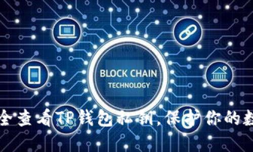 如何安全查看TP钱包私钥，保护你的数字资产