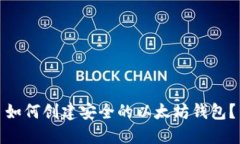 如何创建安全的以太坊钱包？