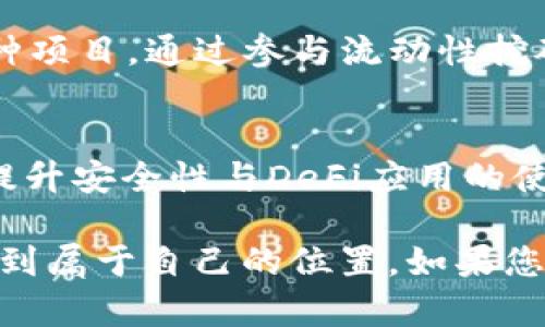 TP钱包操作方法：轻松上手的完整指南
TP钱包, 数字货币, 钱包使用, 区块链/guanjianci

引言
在数字经济迅速发展的今天，虚拟货币逐渐成为人们投资和交易的重要工具。TP钱包作为一种安全且便捷的数字货币钱包，吸引了众多用户的关注。本文将详细介绍TP钱包的操作方法，帮助用户轻松上手，解决在使用过程中可能遇到的困难。

TP钱包概述
TP钱包是一款多功能的数字货币钱包，支持多种主流的虚拟货币交易。它不仅具备存储、转账和交易等基本功能，还提供了丰富的DeFi服务。TP钱包的优势在于其用户友好的界面和强大的安全性能，无论是新手还是专业用户，都能轻松上手。

第一步：下载与安装TP钱包
要开始使用TP钱包，首先需要下载并安装应用程序。用户可以在官方网站或各大应用商店中寻找TP钱包的版本。下载过程非常简单，点击下载后，根据提示完成安装即可。

第二步：创建或导入钱包
安装完成后，用户需要选择创建新钱包或导入已有钱包。如果选择创建新钱包，需设置密码并保存助记词；而若是导入钱包，则需要输入私钥或助记词。这里建议用户将助记词妥善保管，不要泄露给他人。

第三步：了解钱包界面
TP钱包的界面设计，分为几个主要模块：资产、消息、发现和我的。用户可以在资产模块中查看自己持有的各种数字货币及其当前市值；在消息模块中实时获取相关通知；发现模块则提供了推荐的项目和服务；我的模块包含账户设置与安全选项。

第四步：添加数字货币资产
在TP钱包中添加数字货币非常简单。用户只需点击“添加资产”按钮，选择想要添加的货币，并确认该币种的相关信息。钱包将自动为您生成接收地址，用户可以将资产转入该地址。

第五步：进行转账操作
转账是TP钱包的核心功能之一。用户在资产界面选择要转出的金额，输入接收方的地址，确认后即可完成转账。同时，建议用户仔细核对接收地址，以免出现资金损失。

第六步：安全性设置
安全是使用数字货币钱包时最需关注的问题。在TP钱包中，用户可以启用多重签名、设置指纹解锁等安全措施。此外，定期更新密码和助记词也能有效提升账户安全性。

第七步：掌握DeFi和DApp的使用
TP钱包不仅支持传统的数字货币交易，还兼容众多DeFi应用和DApp。用户可以在发现模块中探索和连接各种项目，通过参与流动性挖矿、借贷等操作，获取额外收益。这是TP钱包在市场中备受欢迎的重要原因之一。

总结
通过以上步骤，您应该已经掌握了TP钱包的基本操作方法。从下载、创建钱包，到资产管理和转账操作，再到提升安全性与DeFi应用的使用，每个环节都是为了让用户能够更好地使用数字货币，享受数字经济带来的便利与乐趣。

希望本文的指导可以让每位用户在使用TP钱包的过程中事半功倍，并在这个充满机遇的虚拟货币市场中找到属于自己的位置。如果您在使用中有任何疑问，欢迎随时咨询相关的支持服务，让我们一起探索未来的数字世界。