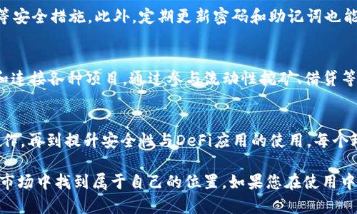 TP钱包操作方法：轻松上手的完整指南
TP钱包, 数字货币, 钱包使用, 区块链/guanjianci

引言
在数字经济迅速发展的今天，虚拟货币逐渐成为人们投资和交易的重要工具。TP钱包作为一种安全且便捷的数字货币钱包，吸引了众多用户的关注。本文将详细介绍TP钱包的操作方法，帮助用户轻松上手，解决在使用过程中可能遇到的困难。

TP钱包概述
TP钱包是一款多功能的数字货币钱包，支持多种主流的虚拟货币交易。它不仅具备存储、转账和交易等基本功能，还提供了丰富的DeFi服务。TP钱包的优势在于其用户友好的界面和强大的安全性能，无论是新手还是专业用户，都能轻松上手。

第一步：下载与安装TP钱包
要开始使用TP钱包，首先需要下载并安装应用程序。用户可以在官方网站或各大应用商店中寻找TP钱包的版本。下载过程非常简单，点击下载后，根据提示完成安装即可。

第二步：创建或导入钱包
安装完成后，用户需要选择创建新钱包或导入已有钱包。如果选择创建新钱包，需设置密码并保存助记词；而若是导入钱包，则需要输入私钥或助记词。这里建议用户将助记词妥善保管，不要泄露给他人。

第三步：了解钱包界面
TP钱包的界面设计，分为几个主要模块：资产、消息、发现和我的。用户可以在资产模块中查看自己持有的各种数字货币及其当前市值；在消息模块中实时获取相关通知；发现模块则提供了推荐的项目和服务；我的模块包含账户设置与安全选项。

第四步：添加数字货币资产
在TP钱包中添加数字货币非常简单。用户只需点击“添加资产”按钮，选择想要添加的货币，并确认该币种的相关信息。钱包将自动为您生成接收地址，用户可以将资产转入该地址。

第五步：进行转账操作
转账是TP钱包的核心功能之一。用户在资产界面选择要转出的金额，输入接收方的地址，确认后即可完成转账。同时，建议用户仔细核对接收地址，以免出现资金损失。

第六步：安全性设置
安全是使用数字货币钱包时最需关注的问题。在TP钱包中，用户可以启用多重签名、设置指纹解锁等安全措施。此外，定期更新密码和助记词也能有效提升账户安全性。

第七步：掌握DeFi和DApp的使用
TP钱包不仅支持传统的数字货币交易，还兼容众多DeFi应用和DApp。用户可以在发现模块中探索和连接各种项目，通过参与流动性挖矿、借贷等操作，获取额外收益。这是TP钱包在市场中备受欢迎的重要原因之一。

总结
通过以上步骤，您应该已经掌握了TP钱包的基本操作方法。从下载、创建钱包，到资产管理和转账操作，再到提升安全性与DeFi应用的使用，每个环节都是为了让用户能够更好地使用数字货币，享受数字经济带来的便利与乐趣。

希望本文的指导可以让每位用户在使用TP钱包的过程中事半功倍，并在这个充满机遇的虚拟货币市场中找到属于自己的位置。如果您在使用中有任何疑问，欢迎随时咨询相关的支持服务，让我们一起探索未来的数字世界。