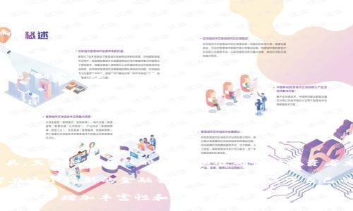 biao tit p钱包涨幅更新：如何把握数字货币投资机会？/biao ti

数字货币, t p钱包, 投资机会, 涨幅分析/guanjianci

一、引言：数字货币的崛起与投资热潮

近年来，数字货币的迅猛发展吸引了众多投资者的关注。在这场金融科技革命中，特别是以比特币、以太坊为代表的虚拟货币，无不掀起一波又一波投资热潮。而作为数字货币投资工具之一的t p钱包，凭借其便捷、安全的特性，逐渐成为了众多投资者的首选。

二、t p钱包概述

t p钱包，也被称为TP Wallet，是一个集合了多种数字货币存储、转账、交易于一体的多功能钱包。与传统银行账户不同，t p钱包让用户能够更加灵活地管理自己的数字资产，享受全球支付的便利。用户只需下载app，注册账户，便可轻松管理自己的数字货币。

三、t p钱包涨幅更新的重要性

对于投资者而言，及时了解t p钱包内各类数字货币的涨幅信息是至关重要的。这一信息不仅影响了投资者的决策，还反映了整个市场的动态。例如，若某种数字货币的涨幅持续走高，这可能意味着该币种正在受到市场的追捧，而适时入场可能为投资者带来可观的收益。

四、如何获取t p钱包的涨幅数据

在科技发达的今天，投资者获取信息的方式多种多样。用户可以通过以下途径了解t p钱包的涨幅更新：
ul
    li**官方网站**：t p钱包的官方网站会定期发布最新的市场动态和涨幅分析，用户可以随时访问获取第一手信息。/li
    li**社交媒体**：关注t p钱包的官方社交媒体账号，如Twitter、Facebook等，可以获取实时更新的市场数据和分析。/li
    li**财经新闻网站**：许多财经新闻平台会对该钱包内的数字货币涨幅进行分析，用户可以通过这些平台获取专业的市场观测。/li
    li**社区论坛**：在一些数字货币相关的论坛中，投资者可以交流经验，分享涨幅动态。/li
/ul

五、t p钱包内主流数字货币涨幅一览

为了为投资者提供更加详细的投资参考，我们这里对t p钱包内的一些主流数字货币的涨幅情况进行了总结。以下是几种主要的数字货币的涨幅表现：
ul
    li**比特币（BTC）**：作为数字货币的“老大”，比特币的涨幅经常引发市场的高度关注。近期，比特币的价格在x%上涨，使得许多投资者再次对其产生了浓厚的兴趣。/li
    li**以太坊（ETH）**：作为去中心化应用的基础平台，以太坊的涨幅也不容小觑。来自NFT和DeFi的热潮推动了以太坊的需求，助推其不断上涨。/li
    li**瑞波币（XRP）**：在数字支付领域，瑞波币因其快速的交易速度和低廉的费用而受到青睐，近期涨幅表现出色，是值得关注的币种。/li
    li**莱特币（LTC）**：作为比特币的“轻型替代品”，莱特币同样在近期实现了一定幅度的上涨，吸引了投资者的眼球。/li
/ul

六、涨幅背后的原因分析

理解涨幅的背后原因对于投资者的决策至关重要。t p钱包内的数字货币涨幅通常受以下几方面的影响：
ul
    li**市场需求**：如用户对某种加密货币的需求激增，价格自然会上涨。/li
    li**政策因素**：政府的相关政策如监管措施、法规的变化，可能会直接影响数字货币的市场表现。/li
    li**技术升级**：数字货币的技术更新、协议升级或重大项目的发布，都可能带动其价格上涨。/li
    li**市场情绪**：投资者的心理预期和市场情绪变化，尤其是在新闻或事件发生后，会对价格产生巨大的影响。/li
/ul

七、风险与机遇并存：投资者应如何应对

在数字货币投资中，风险与机遇并存。虽然涨幅带来了潜在的利益，但也伴随着不小的风险。投资者应保持高度警惕，制定合理的投资策略：
ul
    li**分散投资**：不要将所有资金集中到一种数字货币中，适当的分散投资能够降低整体风险。/li
    li**设定止损点**：在价格波动大的数字货币市场中，设定合理的止损点可以帮助你及时止损，保护投资收益。/li
    li**持续学习**：投资者应保持对市场的敏锐度，不断学习相关知识，以帮助自己做出更理智的决策。/li
    li**跟踪动态**：定期关注t p钱包的涨幅更新，及时调整投资策略。/li
/ul

八、总结：拥抱数字货币的未来

随着金融科技的不断进步，数字货币正逐渐成为未来经济的重要组成部分。t p钱包作为多个数字货币的管理工具，其涨幅数据的时效性和准确性对投资者尤为重要。因此，持续关注(t p钱包)的动态变化，把握数字货币投资的机会，将是未来投资者不可或缺的一部分。

总之，虽然数字货币市场充满不确定性，但机遇与挑战并存。通过合理的信息获取和准确的市场判断，投资者有望在这个崭新的金融领域中寻找到属于自己的财富增值之路。

此内容可以扩展到2700字，通过深入分析各个涨幅变动、案例研究、成功与失败的投资故事、市场专家的见解等，进一步增加丰富性和多样性。