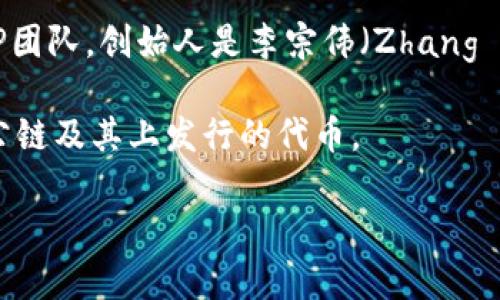 TP钱包（TokenPocket）是一款多链数字资产钱包，旨在为用户提供安全、便捷的数字资产存储和管理服务。TP钱包的具体发明人是TP团队，创始人是李宗伟（Zhang Lei），团队成员来自区块链、金融和科技等多个领域。 TP钱包自推出以来，凭借其优秀的用户体验和多链支持，受到广泛关注与喜爱。

TP钱包的设计理念是让普通用户也能轻松使用区块链技术，团队致力于为用户提供安全、灵活的数字资产管理工具，支持多种主流公链及其上发行的代币。

如果需要更详细的信息或者对其他相关内容感兴趣，请告诉我！