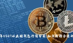 2023年USDT以太坊钱包行情分析：如何选择合适的钱