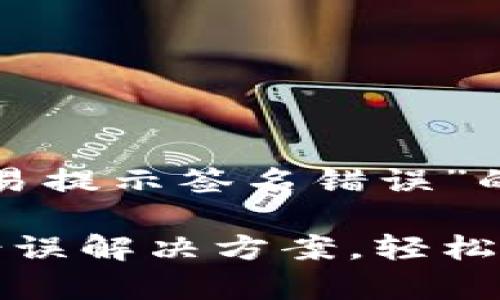 以下是围绕“TP钱包交易提示签名错误”的和大纲：

TP钱包交易提示签名错误解决方案，轻松修复您的数字资产问题