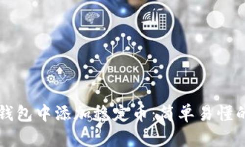 如何在TP钱包中添加稳定币：简单易懂的步骤指南