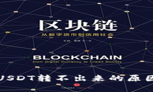 TP钱包波场USDT转不出来的原因及解决方法