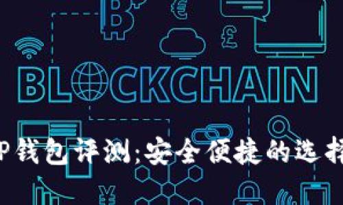 弘盛国际TP钱包评测：安全便捷的选择还是陷阱？