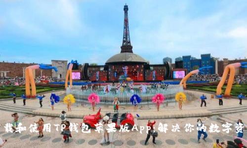 如何快速下载和使用TP钱包苹果版App：解决你的数字资产管理烦恼