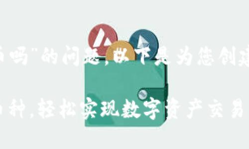 关于“TP钱包能直接买币吗”的问题，以下是为您创建的、关键词和内容大纲。

TP钱包：如何直接购买币种，轻松实现数字资产交易