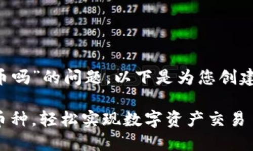 关于“TP钱包能直接买币吗”的问题，以下是为您创建的、关键词和内容大纲。

TP钱包：如何直接购买币种，轻松实现数字资产交易