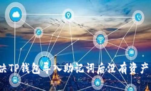 如何解决TP钱包导入助记词后没有资产的问题？