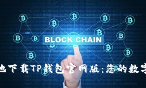 如何快速安全地下载TP钱包官网版：您的数字货币管理首选