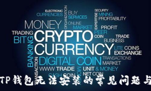   
解决TP钱包无法安装的常见问题与技巧