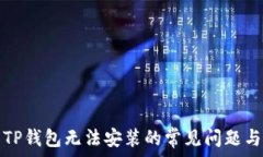   解决TP钱包无法安装的常见问题与技巧