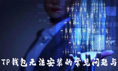   
解决TP钱包无法安装的常见问题与技巧