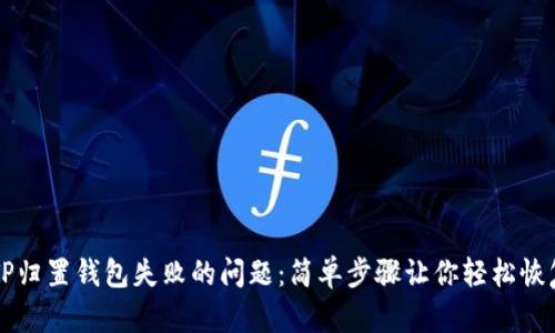 解决TP归置钱包失败的问题：简单步骤让你轻松恢复资产