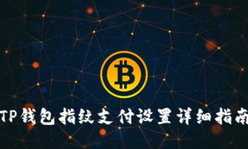 TP钱包指纹支付设置详细指南