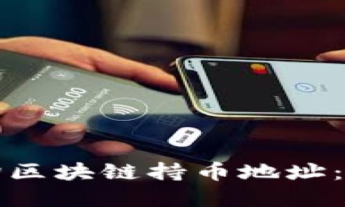 如何通过TP钱包查询区块链持币地址：用户指南与实用技巧