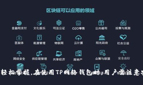 TP网络钱包是一个数字资产管理工具，它允许用户安全地存储、发送和接收加密货币。TP钱包通常提供友好的用户界面，并支持多种区块链资产，使得用户能够方便地管理各类数字货币。以下是关于TP网络钱包的详细介绍。

### 什么是TP网络钱包？

TP网络钱包是一种数字钱包，它为用户提供了一种安全的方式来管理他们的加密资产。与传统银行账户不同，TP钱包通过去中心化的区块链技术，使用户能够完全控制自己的资产，不依赖于任何中介。

数字钱包分为热钱包和冷钱包两种类型。TP网络钱包通常属于热钱包，意味着它是连接到互联网的，可以随时进行交易。虽然热钱包使用方便，但安全性相对较低，因此用户在使用时需特别注意安全措施。

### TP网络钱包的功能

1. 安全性
TP网络钱包采用了多种安全技术，保障用户资产的安全。例如，用户可以设置多重身份验证，使用私钥和助记词来保护账户。即使是在黑客攻击频发的网络环境中，TP钱包也能为用户提供相对安全的资产存储方式。

2. 多币种支持
TP网络钱包支持多种主流和小众的加密货币，使得用户可以在一个平台上管理多种资产。无论是比特币、以太坊，还是其他的小众币，TP网络钱包都能轻松操作。这种多功能性使得用户不必在不同的钱包之间频繁切换，增强了用户体验。

3. 便捷的转账功能
用户可以通过TP网络钱包轻松地进行转账，支持快速发送和接收加密货币。无论是个人转账还是企业交易，都可以在数分钟内完成，有效避免了传统银行转账过程中的繁琐操作。

4. 实时行情监控
TP网络钱包内置了信息动态监控功能，能够实时更新各类加密货币的市场行情。这使得用户可以在进行交易时，及时获取市场信息，做出更为理智的投资决策。

### 使用TP网络钱包的优势

1. 用户友好
TP网络钱包的用户界面简单易懂，即使是对加密货币不熟悉的用户也能轻松上手。它的直观设计使得用户在进行各种操作时更加便捷，降低了使用门槛。

2. 灵活性
TP网络钱包为用户提供了高度的灵活性，用户可以根据自己的需求进行个性化设置。无论是设定通知提醒，还是选择不同的交易方式，TP网络钱包都能满足用户的多样化需求。

3. 社区支持
TP钱包拥有良好的社区氛围，用户可以在社区中获得帮助和支持。无论是使用问题还是对安全的疑虑，社区中的其他用户或者官方团队都会给予解答和帮助，增强了用户的信心。

### 如何使用TP网络钱包

1. 下载与安装
用户可以在TP钱包官方网站上下载并安装最新版本的应用程序。安装过程快捷简单，用户只需按照指示步骤操作，即可完成安装。

2. 注册账户
打开应用后，用户需要注册一个新的账户。在注册过程中，用户被要求设置密码并保存助记词，确保账户的安全性。助记词是恢复账户的重要信息，一定要妥善保存。

3. 充值与提现
用户可以通过多种方式为钱包充值，通常包括银行转账、信用卡支付和其他加密货币转账等。提现操作也极其方便，用户只需输入接收地址和金额，即可完成提现。

### 安全使用TP网络钱包的小贴士

1. 定期备份
为避免意外情况导致资产损失，用户在初次注册后应及时备份助记词。此外，定期进行账户备份也是一个好习惯，可以在需要时迅速恢复账户。

2. 开启双重验证
开启双重身份验证无疑是增加账户安全的一种有效手段。它能够有效防止未经授权的登录，保障用户的资产安全。

3. 更新软件版本
及时更新TP网络钱包的软件版本，确保用户能够享受到最新的安全防护和功能更新，防止潜在的安全风险。

### 结论

TP网络钱包为用户提供了一种方便、安全、有趣的方式来管理自己的数字资产。它的多种功能以及用户友好的界面，使得即使是初学者也能轻松掌握。在使用TP网络钱包时，用户需注意安全问题，定期备份和更新，确保数字资产的安全。无论你是加密货币投资者还是数字资产的初学者，TP网络钱包都是一个值得信赖的选择。