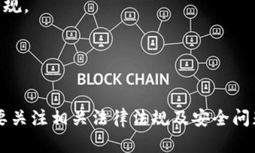 在美国，TP钱包（Trust Wallet）是一种流行的加密货币钱包，由于其用户友好的界面和广泛支持的区块链资产，受到了很多用户的欢迎。TP钱包支持多种加密货币的存储和管理，允许用户进行交易、转账等操作。

### 美国ID可以使用TP钱包吗？

根据TP钱包的使用指南，用户在创建账户和使用钱包时通常不需要进行复杂的身份验证。这意味着，持有美国ID的用户是可以使用TP钱包的。

#### 使用TP钱包的步骤：

1. **下载应用**: 可以从Google Play或Apple App Store下载TP钱包应用。
2. **创建钱包**: 按照屏幕上的提示创建新的钱包，包括设置密码和备份助记词。
3. **添加资产**: 在钱包中添加想要管理的加密货币。
4. **进行交易**: 可以根据钱包支持的网络进行交易或购买加密货币。

#### 需要注意的事项：

- **法律合规性**: 由于各州对加密货币的法律规定不一样，用户最好先了解所在州的法规。
- **安全性**: 始终确保您的设备安全，定期更新钱包和操作系统。

### 结论

是的，持有美国ID的用户可以使用TP钱包，享受加密货币的便利与乐趣。但是，在使用前需要关注相关法律法规及安全问题，确保使用体验安全无忧。