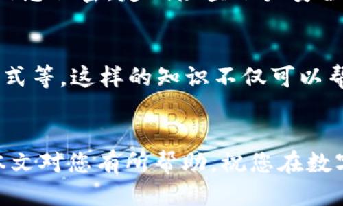   一步步教你：如何将USDT提现到TP钱包 / 

 guanjianci USDT, 提现, TP钱包, 数字货币 /guanjianci 

引言：USDT和TP钱包简介
在数字货币的世界中，USDT（泰达币）因其价值与美元挂钩而备受投资者欢迎。对于许多用户来说，将USDT兑现并转移到个人钱包，以便安全储存和管理，是一项重要的技能。TP钱包则是一款功能强大的数字货币钱包，支持多种数字货币的存储与交易。那么，如何将USDT提现到TP钱包呢？接下来将为您详细介绍整个过程。

第一步：准备工作
在为USDT提现做好准备之前，您需要确保已经完成以下步骤：
ul
    listrong注册并登录TP钱包：/strong如果您还没有TP钱包账户，首先需要下载TP钱包的应用程序并注册账户。确保您的账户安全，设置复杂的密码，并启用双重认证。/li
    listrong充值USDT到交易平台：/strong如果您手中还没有USDT，您可以从其他数字货币平台购买USDT，或者通过转账的方式从其他钱包转入。/li
/ul

第二步：获取TP钱包地址
每个TP钱包用户都会有一个独特的钱包地址，用于接收数字货币。获取此地址的步骤如下：
ol
    li打开TP钱包应用。/li
    li在主界面找到“钱包”选项，并点击进入。/li
    li选择“USDT”作为您要接收的数字货币。/li
    li点击“接收”或“充值”按钮，即可复制您的USDT钱包地址。/li
/ol

第三步：在交易平台提现USDT
一旦您获取到TP钱包的地址，接下来的步骤是将USDT从您所在的交易平台提现到这个地址。具体操作步骤如下：
ol
    li登录您所使用的数字货币交易平台。/li
    li找到“提现”或“提款”选项，通常在账户或资金管理界面。/li
    li在提现表单中，选择USDT作为要提现的货币。/li
    li粘贴您之前复制的TP钱包地址。在此过程中，请务必再次检查，确保地址无误。/li
    li输入要提现的金额，并确认相关的手续费信息。/li
    li如果您的交易平台需要，输入二次验证信息，确认提现请求。/li
/ol

第四步：确认交易状态
提交提现申请后，您可以在交易平台上查看提现状态。通常会有“处理中”、“已完成”等状态提示。如果提现成功，您可以在TP钱包中看到相应的USDT余额更新。

常见问题解答
在提现过程中，您可能会遇到一些常见问题，以下是一些解决方案：
ul
    listrong地址错误：/strong请务必认真核对TP钱包地址，以免造成资产损失。/li
    listrong提现等待时间：/strong提现时间会根据不同交易平台而有所不同，通常需要10分钟至数小时不等。/li
    listrong手续费问题：/strong每个平台对提现的手续费标准不同，确保了解平台的手续费政策。/li
/ul

结束语
将USDT提现到TP钱包并不是一项复杂的任务，只需遵循上述步骤，您便能顺利完成。在进行数字货币交易时，安全始终是第一位的，保持您的钱包信息私密，定期检查账户安全设置是保护资产的良好习惯。随着数字货币的普及，了解如何安全、有效地管理自己的资金将变得愈发重要。

附录：关于数字货币和TP钱包的进一步阅读
如果您对数字货币和TP钱包感兴趣，建议您了解更多相关知识，包括如何使用不同的数字货币交易所、如何进行资产管理、以及数字货币的投资方式等。这样的知识不仅可以帮助您更好地进行资产管理，还能提升您的投资决策能力。

总结
提现USDT到TP钱包是每位数字货币投资者都需要掌握的基本技能。通过不断实践和学习，您将建立起更为安全、便捷的数字资产管理体系。希望本文对您有所帮助，祝您在数字货币的世界中畅通无阻，投资顺利！