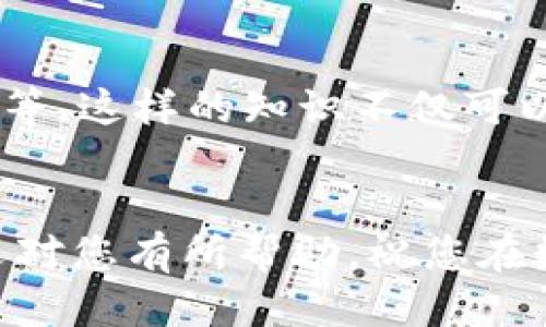   一步步教你：如何将USDT提现到TP钱包 / 

 guanjianci USDT, 提现, TP钱包, 数字货币 /guanjianci 

引言：USDT和TP钱包简介
在数字货币的世界中，USDT（泰达币）因其价值与美元挂钩而备受投资者欢迎。对于许多用户来说，将USDT兑现并转移到个人钱包，以便安全储存和管理，是一项重要的技能。TP钱包则是一款功能强大的数字货币钱包，支持多种数字货币的存储与交易。那么，如何将USDT提现到TP钱包呢？接下来将为您详细介绍整个过程。

第一步：准备工作
在为USDT提现做好准备之前，您需要确保已经完成以下步骤：
ul
    listrong注册并登录TP钱包：/strong如果您还没有TP钱包账户，首先需要下载TP钱包的应用程序并注册账户。确保您的账户安全，设置复杂的密码，并启用双重认证。/li
    listrong充值USDT到交易平台：/strong如果您手中还没有USDT，您可以从其他数字货币平台购买USDT，或者通过转账的方式从其他钱包转入。/li
/ul

第二步：获取TP钱包地址
每个TP钱包用户都会有一个独特的钱包地址，用于接收数字货币。获取此地址的步骤如下：
ol
    li打开TP钱包应用。/li
    li在主界面找到“钱包”选项，并点击进入。/li
    li选择“USDT”作为您要接收的数字货币。/li
    li点击“接收”或“充值”按钮，即可复制您的USDT钱包地址。/li
/ol

第三步：在交易平台提现USDT
一旦您获取到TP钱包的地址，接下来的步骤是将USDT从您所在的交易平台提现到这个地址。具体操作步骤如下：
ol
    li登录您所使用的数字货币交易平台。/li
    li找到“提现”或“提款”选项，通常在账户或资金管理界面。/li
    li在提现表单中，选择USDT作为要提现的货币。/li
    li粘贴您之前复制的TP钱包地址。在此过程中，请务必再次检查，确保地址无误。/li
    li输入要提现的金额，并确认相关的手续费信息。/li
    li如果您的交易平台需要，输入二次验证信息，确认提现请求。/li
/ol

第四步：确认交易状态
提交提现申请后，您可以在交易平台上查看提现状态。通常会有“处理中”、“已完成”等状态提示。如果提现成功，您可以在TP钱包中看到相应的USDT余额更新。

常见问题解答
在提现过程中，您可能会遇到一些常见问题，以下是一些解决方案：
ul
    listrong地址错误：/strong请务必认真核对TP钱包地址，以免造成资产损失。/li
    listrong提现等待时间：/strong提现时间会根据不同交易平台而有所不同，通常需要10分钟至数小时不等。/li
    listrong手续费问题：/strong每个平台对提现的手续费标准不同，确保了解平台的手续费政策。/li
/ul

结束语
将USDT提现到TP钱包并不是一项复杂的任务，只需遵循上述步骤，您便能顺利完成。在进行数字货币交易时，安全始终是第一位的，保持您的钱包信息私密，定期检查账户安全设置是保护资产的良好习惯。随着数字货币的普及，了解如何安全、有效地管理自己的资金将变得愈发重要。

附录：关于数字货币和TP钱包的进一步阅读
如果您对数字货币和TP钱包感兴趣，建议您了解更多相关知识，包括如何使用不同的数字货币交易所、如何进行资产管理、以及数字货币的投资方式等。这样的知识不仅可以帮助您更好地进行资产管理，还能提升您的投资决策能力。

总结
提现USDT到TP钱包是每位数字货币投资者都需要掌握的基本技能。通过不断实践和学习，您将建立起更为安全、便捷的数字资产管理体系。希望本文对您有所帮助，祝您在数字货币的世界中畅通无阻，投资顺利！