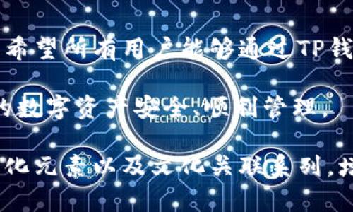   TP钱包客服电话：解决你的疑难问题，随时为你服务！ / 

 guanjianci TP钱包客服, 交易问题, 钱包安全, 客服支持 /guanjianci 

引言：探索TP钱包客服的重要性
在数字货币日渐普及的今天，TP钱包作为一种高效、安全的数字资产管理工具，深受用户的喜爱。然而，使用过程中难免会遇到各种问题，比如交易失败、账户被锁、如何进行资产转移等，这时候，TP钱包的客服电话便成为了用户寻求帮助的主要途径。本文将深入探讨TP钱包客服电话的各个方面，帮助用户更好地解决疑难问题。

一、TP钱包简介
TP钱包是一种数字资产管理工具，不仅支持多种主流数字货币的存储和交易，还具备便捷的转账功能和安全保障。TP钱包凭借其良好的用户体验和安全级别，已经吸引了大批用户。对于刚接触数字货币的用户而言，了解钱包的功能及优势显得尤为重要。

二、常见使用问题
使用TP钱包的用户在交易过程中可能会遇到一些常见的问题，例如：
ul
    li如何进行充值？/li
    li交易失败的原因是什么？/li
    li如何找回丢失的资产？/li
    li账户被锁定该如何处理？/li
/ul
针对这些问题，TP钱包提供了专门的客服支持，帮助用户逐一解决疑惑。

三、TP钱包客服联系方式
TP钱包客服的联系方式一般可通过钱包官网查找。客服热线、在线客服以及社交媒体平台均提供反馈途径。用户在联系时，建议准备好相关信息，比如钱包地址、问题描述等，以确保客服能够高效地解决你的问题。

四、为什么需要联系客服
虽然TP钱包界面友好，但在实际操作中，用户仍可能对某些功能不了解。联系客服不仅可以帮助解决具体问题，还能得到使用建议，提高资产管理的安全性。
此外，客服还会定期发布安全提示，帮助用户及时了解防范措施，确保资产的安全性。

五、如何快速有效地联系TP钱包客服
为了能够更迅速有效地与TP钱包客服沟通，用户可以提前准备一些问题和信息，避免在沟通过程中浪费时间。
具体来说，用户在联系时应该提供：
ul
    li用户名和注册邮箱/li
    li详细问题描述，包括出错信息截图/li
    li操作时间和涉及的交易记录/li
/ul
这些信息将帮助客服人员更快地定位问题，并且提供有效的解决方案。

六、TP钱包的用户体验反馈
多数用户在使用TP钱包的过程中，对客服的响应速度和问题解决能力表示满意。然而，仍有个别用户对某些复杂问题的处理时间感到不满。为此，TP钱包不断客服系统，以提供更优质的服务体验。

七、关于钱包安全的重要性
在联系TP钱包客服之前，用户需要了解钱包安全是至关重要的一环。定期检查账户安全设置，并及时更新密码，定期清理不必要的应用程序，这些措施都能有效保护用户的资产安全。

八、结论：投资的安全性
总的来说，TP钱包的客服电话是用户在遇到问题时的重要支持渠道。在使用数字资产的过程中，保持警惕和合理的沟通方式是确保资产安全的关键。希望所有用户能够通过TP钱包客服，获得最佳的使用体验和问题解决方案。

无论你是新手还是资深用户，在TP钱包的使用过程中，遇到问题是难免的。希望通过本文，能够帮助你更好地理解和利用TP钱包的客服支持，确保你的数字资产安全、顺利管理。 

这个框架旨在帮助用户更好地理解TP钱包客服的功能和联系方式，逐步引导他们通过合适的方式解决问题。同时，其中包含多样性的语言表达、情感化元素以及文化关联系列，增加了内容的可读性和人性化特征。