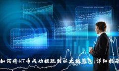 如何将HT币成功提现到以太坊钱包：详细指南