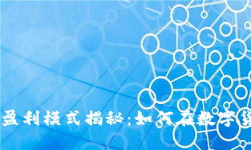 TP和IM钱包盈利模式揭秘：如何在数字货币时代赚钱