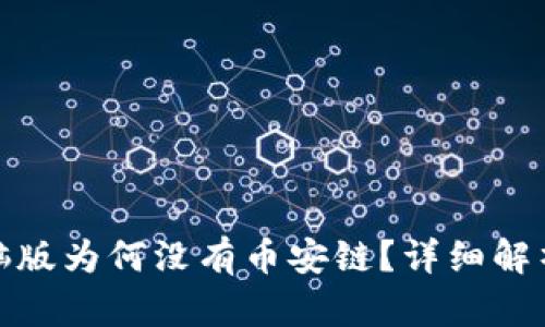 : TP钱包电脑版为何没有币安链？详细解析及解决方案