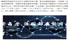 法国在数字货币的发展方面确实采取了积极的态