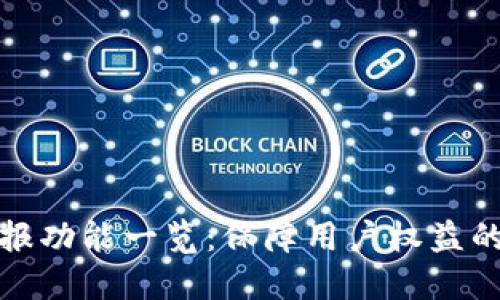 TP钱包举报功能一览：保障用户权益的重要工具