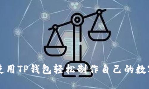 如何使用TP钱包轻松制作自己的数字货币