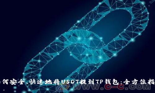 如何安全、快速地将USDT提到TP钱包：全方位指南