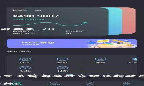 
如何在TP钱包中正确设置宝贝狗的滑点？新手必看攻略

TP钱包, 宝贝狗, 滑点设置, 加密货币交易/guanjianci

一、滑点的概念与重要性
在加密货币交易中，滑点是指实际交易执行价格与预期价格之间的差异。滑点可能会导致用户在交易中遭受损失，尤其是在市场波动大或流动性不足的情况下。理解滑点的概念，可以帮助用户做出更明智的决策。

二、TP钱包简介
TP钱包是一款便捷、安全的加密货币钱包，支持多种数字资产的管理与交易。用户可以通过TP钱包方便地进行代币交换、资产管理以及参与去中心化金融（DeFi）项目。对于新手来说，TP钱包的操作界面友好，学习成本低。

三、宝贝狗（Baby Doge Coin）是什么？
宝贝狗是一种基于社区的加密货币，因其有趣的名称和强大的社区支持而受到欢迎，其理念是希望通过慈善捐赠与生态建设来创造更美好的环境。由于宝贝狗的流动性和交易量不断增加，设置合适的滑点尤为重要。

四、为什么需要设置滑点
在进行交易时，尤其是在高波动性的市场，价格可能快速变化。如果不设置滑点，可能会因为价格波动而无法成交，从而错失交易机会。因此，为了保证交易能够顺利执行，设置合理的滑点是非常必要的。

五、如何在TP钱包中设置滑点
以下是设置滑点的具体步骤：
ol
    listrong打开TP钱包/strong：首先，确保你已经下载并安装了TP钱包，并且成功创建了钱包账户。/li
    listrong选择交易对/strong：进入“交易”或“去中心化交易所”界面，选择宝贝狗（Baby Doge Coin）以及你想转换的代币。/li
    listrong输入交易数量/strong：在交易界面中，输入你希望交易的宝贝狗数量。/li
    listrong设置滑点/strong：在交易界面，通常会有一个“滑点”或“滑点容忍度”的设置选项。点击进去，可以选择默认的设置，或手动输入一个合理的滑点比例（如0.5%到5%），具体数值可参考市场情况和个人偏好。/li
    listrong确认交易/strong：检查所有设置无误后，点击“确认交易”。系统会根据你设定的滑点来尝试成交。/li
/ol

六、如何选择合适的滑点比例
选择合适的滑点比例需要考虑多个因素：
ul
    listrong市场波动性/strong：在市场剧烈波动时，可以适当提高滑点比例，以增加成交可能性。/li
    listrong流动性/strong：流动性较差的代币，可能需要设置更高的滑点，以确保交易的执行。/li
    listrong个人交易策略/strong：若你的交易是长期持有，可能可以允许更高的滑点；若是短期交易，则应尽量降低滑点以规避损失。/li
/ul

七、滑点设置的常见误区
在设置滑点时，很多新手容易陷入以下误区：
ul
    listrong过高或过低的滑点/strong：设置过高的滑点可能导致不必要的损失，而设置过低则可能导致交易失败。/li
    listrong不根据市场状况调整/strong：不根据市场波动性、流动性进行滑点调整，会导致交易的不确定性。/li
    listrong忽视滑点的影响/strong：对滑点影响的忽视可能导致交易成本增加，因此建议在实际交易中关注滑点。/li
/ul

八、总结与建议
在TP钱包中设置宝贝狗的滑点是一个重要的环节。合理的滑点设置能够提高交易的成功率，保护投资者的利益。建议每位用户在交易前都要对市场保持敏感，灵活调整滑点比例，以应对不同市场情况。同时，对于新手用户，可以通过模拟交易来熟悉这一过程，以降低实际交易中的风险。

希望本指南能够帮助到每一位想要在TP钱包上交易宝贝狗的用户，特别是新手朋友们。在您的投资旅程中，保持学习与探索的精神！