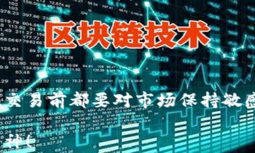 
如何在TP钱包中正确设置宝贝狗的滑点？新手必看攻略

TP钱包, 宝贝狗, 滑点设置, 加密货币交易/guanjianci

一、滑点的概念与重要性
在加密货币交易中，滑点是指实际交易执行价格与预期价格之间的差异。滑点可能会导致用户在交易中遭受损失，尤其是在市场波动大或流动性不足的情况下。理解滑点的概念，可以帮助用户做出更明智的决策。

二、TP钱包简介
TP钱包是一款便捷、安全的加密货币钱包，支持多种数字资产的管理与交易。用户可以通过TP钱包方便地进行代币交换、资产管理以及参与去中心化金融（DeFi）项目。对于新手来说，TP钱包的操作界面友好，学习成本低。

三、宝贝狗（Baby Doge Coin）是什么？
宝贝狗是一种基于社区的加密货币，因其有趣的名称和强大的社区支持而受到欢迎，其理念是希望通过慈善捐赠与生态建设来创造更美好的环境。由于宝贝狗的流动性和交易量不断增加，设置合适的滑点尤为重要。

四、为什么需要设置滑点
在进行交易时，尤其是在高波动性的市场，价格可能快速变化。如果不设置滑点，可能会因为价格波动而无法成交，从而错失交易机会。因此，为了保证交易能够顺利执行，设置合理的滑点是非常必要的。

五、如何在TP钱包中设置滑点
以下是设置滑点的具体步骤：
ol
    listrong打开TP钱包/strong：首先，确保你已经下载并安装了TP钱包，并且成功创建了钱包账户。/li
    listrong选择交易对/strong：进入“交易”或“去中心化交易所”界面，选择宝贝狗（Baby Doge Coin）以及你想转换的代币。/li
    listrong输入交易数量/strong：在交易界面中，输入你希望交易的宝贝狗数量。/li
    listrong设置滑点/strong：在交易界面，通常会有一个“滑点”或“滑点容忍度”的设置选项。点击进去，可以选择默认的设置，或手动输入一个合理的滑点比例（如0.5%到5%），具体数值可参考市场情况和个人偏好。/li
    listrong确认交易/strong：检查所有设置无误后，点击“确认交易”。系统会根据你设定的滑点来尝试成交。/li
/ol

六、如何选择合适的滑点比例
选择合适的滑点比例需要考虑多个因素：
ul
    listrong市场波动性/strong：在市场剧烈波动时，可以适当提高滑点比例，以增加成交可能性。/li
    listrong流动性/strong：流动性较差的代币，可能需要设置更高的滑点，以确保交易的执行。/li
    listrong个人交易策略/strong：若你的交易是长期持有，可能可以允许更高的滑点；若是短期交易，则应尽量降低滑点以规避损失。/li
/ul

七、滑点设置的常见误区
在设置滑点时，很多新手容易陷入以下误区：
ul
    listrong过高或过低的滑点/strong：设置过高的滑点可能导致不必要的损失，而设置过低则可能导致交易失败。/li
    listrong不根据市场状况调整/strong：不根据市场波动性、流动性进行滑点调整，会导致交易的不确定性。/li
    listrong忽视滑点的影响/strong：对滑点影响的忽视可能导致交易成本增加，因此建议在实际交易中关注滑点。/li
/ul

八、总结与建议
在TP钱包中设置宝贝狗的滑点是一个重要的环节。合理的滑点设置能够提高交易的成功率，保护投资者的利益。建议每位用户在交易前都要对市场保持敏感，灵活调整滑点比例，以应对不同市场情况。同时，对于新手用户，可以通过模拟交易来熟悉这一过程，以降低实际交易中的风险。

希望本指南能够帮助到每一位想要在TP钱包上交易宝贝狗的用户，特别是新手朋友们。在您的投资旅程中，保持学习与探索的精神！