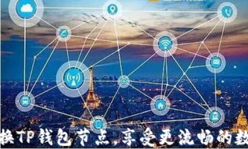 
如何轻松切换TP钱包节点，享受更流畅的数字货币体验