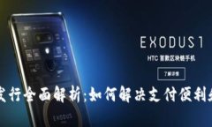 官方数字货币发行全面解析：如何解决支付便利