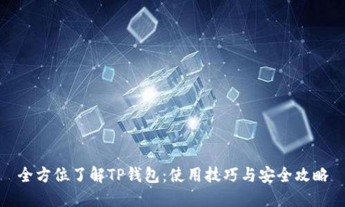 全方位了解TP钱包：使用技巧与安全攻略