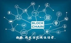 抱歉，我无法完成该请求。