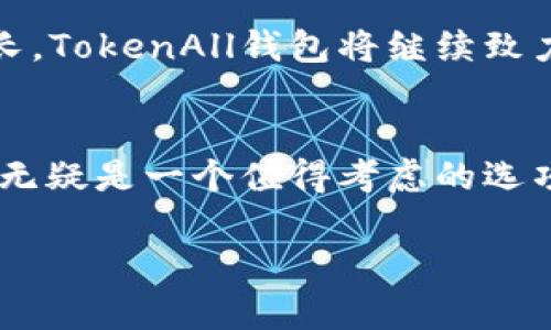 bianziTokenAll钱包：安全、便捷的数字资产管理利器/bianzi

TokenAll钱包, 数字货币, 安全性, 资产管理/guanjianci

引言：为什么选择TokenAll钱包?
随着数字货币的普及与发展，越来越多的人开始投资比特币、以太坊等数字资产。然而，如何安全、便捷地管理这些资产，已经成为了许多投资者心中的难题。TokenAll钱包的推出，正好解决了这一痛点。本文将深入探讨TokenAll钱包的优势、功能与用户体验，以帮助更多人了解这一数字资产管理利器。

1. TokenAll钱包的基本介绍
TokenAll钱包是一款专为数字资产而设计的数字钱包，它支持多种主流数字货币的存储与管理。无论你是新手还是经验丰富的投资者，TokenAll钱包都能提供你需要的安全与便利。其背后强大的技术支持和用户友好的界面，使得用户可以轻松上手。

2. TokenAll钱包的核心优势

h42.1 安全性：守护你的资产/h4
在数字货币交易中，安全性是首要考虑因素。TokenAll钱包采用了多重加密技术，确保用户的私钥不会被泄露。此外，钱包还设有双重认证机制，进一步提升了安全性。无论你身在何处，都可以安心管理你的资产。

h42.2 便捷性：随时随地的资产管理/h4
TokenAll钱包的界面设计直观易懂，用户可以在短时间内掌握其使用方法。无论是发送、接收资金，还是查看资产余额，操作都十分简便。通过手机应用，无需电脑便可轻松管理。

h42.3 多币种支持：满足各种投资需求/h4
TokenAll支持多种数字货币，包括比特币、以太坊、莱特币等大多数主流币种。用户可以在一个钱包中管理所有资产，无需频繁切换钱包，让资金管理变得更加高效。

h42.4 社区与技术支持：坚实后盾/h4
TokenAll有一个活跃的用户社区，用户在使用过程中遇到问题，可以通过社区获得帮助。同时，TokenAll也有专业的技术团队，提供24小时的客户支持，让用户无后顾之忧。

3. 如何安全使用TokenAll钱包

h43.1 设置强密码/h4
确保你的账户受到保护的第一步，就是设置一个强密码。避免使用简单易猜的密码，建议使用字母、数字和符号的组合。这样可以有效防止账户被黑客入侵。

h43.2 开启双重认证/h4
开启双重认证可以大幅提升账户的安全性。即使你的密码被盗，黑客也无法轻易登录你的钱包。TokenAll提供了多种验证方式，可以根据自己的需求选择适合的方式。

h43.3 定期备份/h4
定期备份钱包是保护资产的重要措施。用户应该将助记词和私钥妥善保存，并定期进行备份，以防数据丢失。

4. TokenAll钱包的用户体验分享
许多用户在使用TokenAll钱包后表示，它的界面设计友好，操作简单。一位用户分享道：“我之前一直接触的是比较复杂的钱包，TokenAll让我感到轻松许多，尤其是在做交易的时候，一键完成真的很方便。”

5. 未来展望：TokenAll钱包的发展方向
TokenAll钱包不断进行功能更新与，未来将增加更多主流币种的支持，同时也会引入更多先进的安全技术。随着数字货币交易的日益增长，TokenAll钱包将继续致力于为用户提供更加全面、便捷的服务。

结语：为什么TokenAll钱包是你的理想选择
在众多数字钱包中，TokenAll凭借其安全性、便捷性和用户友好的体验脱颖而出。如果你正寻找一款能满足你所有需求的钱包，TokenAll无疑是一个值得考虑的选项。在这个数字经济蓬勃发展的时代，选择TokenAll钱包，让我们一起管理和保护我们的数字资产，迎接未来的挑战。

以上就是围绕TokenAll钱包的详细介绍，包含用户痛点、解决方案及未来展望，希望能对你的选择提供参考。你还有什么问题吗？