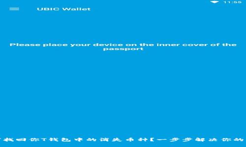 如何找回你T钱包中的消失币种？一步步解决你的困扰