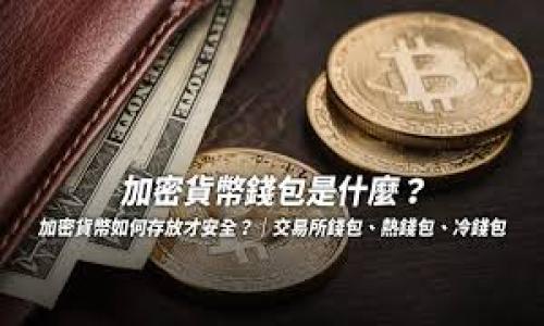

如何安全便捷地出售TP钱包中的数字资产