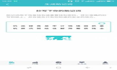  狗狗币钱包推荐：安全、便捷的选择指南 / 

 guanjianci 狗狗币钱包, 狗狗币安全存储, 狗狗币便捷钱包, 狗狗币交易 /guanjianci 

## 内容大纲

1. 引言
   - 简要介绍狗狗币及其流行原因
   - 选择合适钱包的重要性

2. 狗狗币的基础知识
   - 狗狗币是什么？
   - 狗狗币的历史背景与发展历程
   - 狗狗币的用途

3. 钱包类型概述
   - 热钱包与冷钱包的定义
   - 各种钱包类型的优缺点
   - 如何评估一个钱包的安全性与便捷性

4. 热钱包推荐
   - 主要在线钱包
     - 币安钱包
     - Coinomi
     - Exodus
   - 每个钱包的特点、受欢迎程度、安全性评估

5. 冷钱包推荐
   - 硬件钱包
     - Ledger Nano S
     - Trezor
   - 纸钱包的生成与使用方法
   - 冷钱包长久存储的优势

6. 钱包的安全使用技巧
   - 如何安全管理私钥
   - 开启双重认证的重要性
   - 提防网络诈骗与钓鱼攻击

7. 如何选择最适合自己的狗狗币钱包
   - 根据个人需求：交易频率、安全性、便捷性等
   - 比较不同钱包的功能与费用
   - 推荐一些适合新手的入门选项

8. 结论
   - 选择合适的钱包可以确保资产安全
   - 鼓励用户多做研究，保持对钱包安全性的关注

---

## 内容主体

### 引言

狗狗币，这种源于网络文化的数字货币，近年来受到了越来越多投资者的关注。不论是因为它的低门槛和社区的活跃氛围，还是因为一些名人对它的青睐，狗狗币迅速在加密货币市场站稳了脚跟。与任何资产投资一样，安全存储是关键，而这就引出了一个重要问题：选择哪个钱包来存储狗狗币？

在这篇文章中，我们将详细探讨狗狗币钱包的选择，确保你能够找到既安全又便捷的存储方案。

### 狗狗币的基础知识

#### 狗狗币是什么？

狗狗币作为一种加密货币，最初是作为一种玩笑而创造，但由于其快速的交易速度和低手续费，它迅速吸引了大量用户。它的名字来源于一只流行的“柴犬”网络迷因，不仅让人会心一笑，也因此建立了独特的社区文化。

#### 狗狗币的历史背景与发展历程

2013年，程序员比利·马库斯和杰克逊·帕尔默共同创建了狗狗币。起初，狗狗币的主要目的只是为了娱乐和微交易，但随着时间的推移，它逐渐被越来越多的人接受，并形成了一股活跃的社区力量。狗狗币的市值在多次市场波动中不断攀升，成为加密货币市场上非常受欢迎的代币之一。

#### 狗狗币的用途

除了作为投资选择外，狗狗币在网上小费、慈善募捐以及社区活动中也得到了广泛应用。其低交易费用使得用户在进行小额交易时更加便捷。同时，狗狗币的快速确认时间让其成为一种非常适合日常使用的数字资产。

### 钱包类型概述

#### 热钱包与冷钱包的定义

在讨论狗狗币钱包之前，了解热钱包和冷钱包的区别是非常重要的。热钱包是连接互联网的数字钱包，适合快速交易和小额存储。相对而言，冷钱包不与互联网连接，适合长期存储资产，更加安全。

#### 各种钱包类型的优缺点

热钱包的优点在于便利性，可以随时随地进行交易；而缺点则是相对容易受到黑客攻击。冷钱包则更安全，但在需要交易时可能略显繁琐。在选择钱包时，需要根据自己的使用习惯和风险承受能力来决定。

#### 如何评估一个钱包的安全性与便捷性

评估钱包时，可以从用户口碑、技术支持、安全措施、社区支持等多个方面综合考虑。尤其是用户在使用过程中的体验反馈，可以为我们选择合适的钱包提供真实的参考。

### 热钱包推荐

#### 主要在线钱包

##### 币安钱包

币安钱包是一个功能强大的热钱包，支持多种主流加密货币，包括狗狗币。其优秀的用户体验和强大的安全性，使得用户在进行交易时更加放心。币安钱包还提供了提款证明，确保交易安全透明。

##### Coinomi

Coinomi是一款多币种钱包，用户界面友好，支持超过1700种加密资产。其私钥存储在用户本地，为用户的资产提供了额外的安全保障。同时，Coinomi也允许快速交换加密货币，方便用户进行即时交易。

##### Exodus

Exodus同样是一款支持多种加密货币的热钱包，具有美观的用户界面与强大的资产管理功能。用户可以在Exodus上轻松实现狗狗币与其他资产之间的交换，适合频繁交易的用户使用。

### 冷钱包推荐

#### 硬件钱包

##### Ledger Nano S

Ledger Nano S是一款受欢迎的硬件钱包，不仅支持狗狗币，还支持其他多种加密货币。作为冷钱包，它有效防止黑客攻击，极大提升了资产安全性。Ledger还提供了多种使用教程，使新手用户能够轻松上手。

##### Trezor

Trezor是另一款优秀的硬件钱包，拥有高安全性和使用便利性。其用户界面简单明了，可以轻松完成狗狗币的管理。通过USB连接电脑，用户可以安全地管理自己的资产。

#### 纸钱包的生成与使用方法

纸钱包是一种最简单的冷存储方式，用户可以通过特定的网站生成狗狗币地址和私钥，并将其打印出来。虽然这种方法非常安全，但必须确保纸张安全存储，避免丢失或损毁。

#### 冷钱包长久存储的优势

冷钱包的最大优势在于其信息不与互联网连接，极大地降低了资产被黑客盗取的风险。尤其适合长期持有加密资产的用户，保障了资产的安全性。

### 钱包的安全使用技巧

#### 如何安全管理私钥

私钥是访问加密资产的唯一凭证，绝对不能与他人分享。建议用户将私钥妥善保存在离线环境中，避免使用云存储等线上平台以减少被盗的风险。

#### 开启双重认证的重要性

启用双重认证（2FA）可以为钱包增加一道安全屏障，即便黑客获得了密码，也需要额外的认证信息才能进行操作。这是保护数字资产安全中非常有效的一种方式。

#### 提防网络诈骗与钓鱼攻击

用户在进行交易时，必须保持警惕，仔细检查网站链接和应用程序的合法性。尽量避免在不明网站完成交易，以防被骗取资产。

### 如何选择最适合自己的狗狗币钱包

#### 根据个人需求：交易频率、安全性、便捷性等

选择钱包时，用户需要考虑到自己的交易习惯。如果你是一个频繁交易的人，可能更倾向于选择热钱包；如果你是长期持有者，冷钱包可能更加适合你。

#### 比较不同钱包的功能与费用

在众多选项中，对比不同钱包的功能以及所收取的费用，有助于选择最符合自己需求的产品。例如，有些钱包可能提供额外的交易手续费减免等服务。

#### 推荐一些适合新手的入门选项

对于新手用户，建议从Coinomi或Exodus这种操作简单、用户友好的热钱包开始使用，逐步了解数字货币的存储和管理。

### 结论

在加密资产日益增长的今天，选择合适的钱包至关重要。无论是热钱包还是冷钱包，保障资产安全始终是首要任务。在选择时，充分了解钱包的功能与风险，并结合自身情况做出明智的选择。通过认真研究和对比不同钱包，确保你的狗狗币安全稳定地存放，将收益最大化。同时，请记得定期查看钱包的安全性以及可能的更新，以随时调整策略。 

---

以上内容为关于狗狗币钱包的推荐及使用指南的构思，涵盖了用户痛点，提供了多样化的选择，帮助用户找到最适合自己的狗狗币钱包。