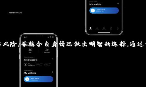   狗狗币钱包推荐：安全、便捷的选择指南 / 

 guanjianci 狗狗币钱包, 狗狗币安全存储, 狗狗币便捷钱包, 狗狗币交易 /guanjianci 

## 内容大纲

1. 引言
   - 简要介绍狗狗币及其流行原因
   - 选择合适钱包的重要性

2. 狗狗币的基础知识
   - 狗狗币是什么？
   - 狗狗币的历史背景与发展历程
   - 狗狗币的用途

3. 钱包类型概述
   - 热钱包与冷钱包的定义
   - 各种钱包类型的优缺点
   - 如何评估一个钱包的安全性与便捷性

4. 热钱包推荐
   - 主要在线钱包
     - 币安钱包
     - Coinomi
     - Exodus
   - 每个钱包的特点、受欢迎程度、安全性评估

5. 冷钱包推荐
   - 硬件钱包
     - Ledger Nano S
     - Trezor
   - 纸钱包的生成与使用方法
   - 冷钱包长久存储的优势

6. 钱包的安全使用技巧
   - 如何安全管理私钥
   - 开启双重认证的重要性
   - 提防网络诈骗与钓鱼攻击

7. 如何选择最适合自己的狗狗币钱包
   - 根据个人需求：交易频率、安全性、便捷性等
   - 比较不同钱包的功能与费用
   - 推荐一些适合新手的入门选项

8. 结论
   - 选择合适的钱包可以确保资产安全
   - 鼓励用户多做研究，保持对钱包安全性的关注

---

## 内容主体

### 引言

狗狗币，这种源于网络文化的数字货币，近年来受到了越来越多投资者的关注。不论是因为它的低门槛和社区的活跃氛围，还是因为一些名人对它的青睐，狗狗币迅速在加密货币市场站稳了脚跟。与任何资产投资一样，安全存储是关键，而这就引出了一个重要问题：选择哪个钱包来存储狗狗币？

在这篇文章中，我们将详细探讨狗狗币钱包的选择，确保你能够找到既安全又便捷的存储方案。

### 狗狗币的基础知识

#### 狗狗币是什么？

狗狗币作为一种加密货币，最初是作为一种玩笑而创造，但由于其快速的交易速度和低手续费，它迅速吸引了大量用户。它的名字来源于一只流行的“柴犬”网络迷因，不仅让人会心一笑，也因此建立了独特的社区文化。

#### 狗狗币的历史背景与发展历程

2013年，程序员比利·马库斯和杰克逊·帕尔默共同创建了狗狗币。起初，狗狗币的主要目的只是为了娱乐和微交易，但随着时间的推移，它逐渐被越来越多的人接受，并形成了一股活跃的社区力量。狗狗币的市值在多次市场波动中不断攀升，成为加密货币市场上非常受欢迎的代币之一。

#### 狗狗币的用途

除了作为投资选择外，狗狗币在网上小费、慈善募捐以及社区活动中也得到了广泛应用。其低交易费用使得用户在进行小额交易时更加便捷。同时，狗狗币的快速确认时间让其成为一种非常适合日常使用的数字资产。

### 钱包类型概述

#### 热钱包与冷钱包的定义

在讨论狗狗币钱包之前，了解热钱包和冷钱包的区别是非常重要的。热钱包是连接互联网的数字钱包，适合快速交易和小额存储。相对而言，冷钱包不与互联网连接，适合长期存储资产，更加安全。

#### 各种钱包类型的优缺点

热钱包的优点在于便利性，可以随时随地进行交易；而缺点则是相对容易受到黑客攻击。冷钱包则更安全，但在需要交易时可能略显繁琐。在选择钱包时，需要根据自己的使用习惯和风险承受能力来决定。

#### 如何评估一个钱包的安全性与便捷性

评估钱包时，可以从用户口碑、技术支持、安全措施、社区支持等多个方面综合考虑。尤其是用户在使用过程中的体验反馈，可以为我们选择合适的钱包提供真实的参考。

### 热钱包推荐

#### 主要在线钱包

##### 币安钱包

币安钱包是一个功能强大的热钱包，支持多种主流加密货币，包括狗狗币。其优秀的用户体验和强大的安全性，使得用户在进行交易时更加放心。币安钱包还提供了提款证明，确保交易安全透明。

##### Coinomi

Coinomi是一款多币种钱包，用户界面友好，支持超过1700种加密资产。其私钥存储在用户本地，为用户的资产提供了额外的安全保障。同时，Coinomi也允许快速交换加密货币，方便用户进行即时交易。

##### Exodus

Exodus同样是一款支持多种加密货币的热钱包，具有美观的用户界面与强大的资产管理功能。用户可以在Exodus上轻松实现狗狗币与其他资产之间的交换，适合频繁交易的用户使用。

### 冷钱包推荐

#### 硬件钱包

##### Ledger Nano S

Ledger Nano S是一款受欢迎的硬件钱包，不仅支持狗狗币，还支持其他多种加密货币。作为冷钱包，它有效防止黑客攻击，极大提升了资产安全性。Ledger还提供了多种使用教程，使新手用户能够轻松上手。

##### Trezor

Trezor是另一款优秀的硬件钱包，拥有高安全性和使用便利性。其用户界面简单明了，可以轻松完成狗狗币的管理。通过USB连接电脑，用户可以安全地管理自己的资产。

#### 纸钱包的生成与使用方法

纸钱包是一种最简单的冷存储方式，用户可以通过特定的网站生成狗狗币地址和私钥，并将其打印出来。虽然这种方法非常安全，但必须确保纸张安全存储，避免丢失或损毁。

#### 冷钱包长久存储的优势

冷钱包的最大优势在于其信息不与互联网连接，极大地降低了资产被黑客盗取的风险。尤其适合长期持有加密资产的用户，保障了资产的安全性。

### 钱包的安全使用技巧

#### 如何安全管理私钥

私钥是访问加密资产的唯一凭证，绝对不能与他人分享。建议用户将私钥妥善保存在离线环境中，避免使用云存储等线上平台以减少被盗的风险。

#### 开启双重认证的重要性

启用双重认证（2FA）可以为钱包增加一道安全屏障，即便黑客获得了密码，也需要额外的认证信息才能进行操作。这是保护数字资产安全中非常有效的一种方式。

#### 提防网络诈骗与钓鱼攻击

用户在进行交易时，必须保持警惕，仔细检查网站链接和应用程序的合法性。尽量避免在不明网站完成交易，以防被骗取资产。

### 如何选择最适合自己的狗狗币钱包

#### 根据个人需求：交易频率、安全性、便捷性等

选择钱包时，用户需要考虑到自己的交易习惯。如果你是一个频繁交易的人，可能更倾向于选择热钱包；如果你是长期持有者，冷钱包可能更加适合你。

#### 比较不同钱包的功能与费用

在众多选项中，对比不同钱包的功能以及所收取的费用，有助于选择最符合自己需求的产品。例如，有些钱包可能提供额外的交易手续费减免等服务。

#### 推荐一些适合新手的入门选项

对于新手用户，建议从Coinomi或Exodus这种操作简单、用户友好的热钱包开始使用，逐步了解数字货币的存储和管理。

### 结论

在加密资产日益增长的今天，选择合适的钱包至关重要。无论是热钱包还是冷钱包，保障资产安全始终是首要任务。在选择时，充分了解钱包的功能与风险，并结合自身情况做出明智的选择。通过认真研究和对比不同钱包，确保你的狗狗币安全稳定地存放，将收益最大化。同时，请记得定期查看钱包的安全性以及可能的更新，以随时调整策略。 

---

以上内容为关于狗狗币钱包的推荐及使用指南的构思，涵盖了用户痛点，提供了多样化的选择，帮助用户找到最适合自己的狗狗币钱包。